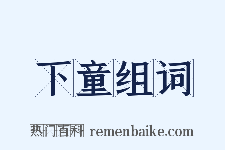 下童组词是什么意思的图片